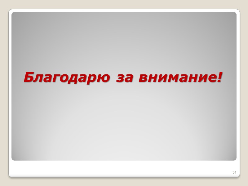 Благодарю за внимание! 34